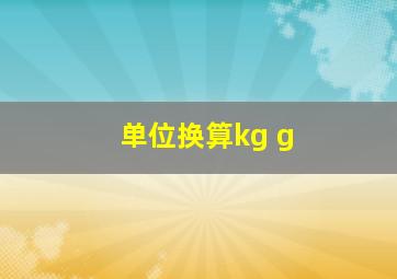 单位换算kg g